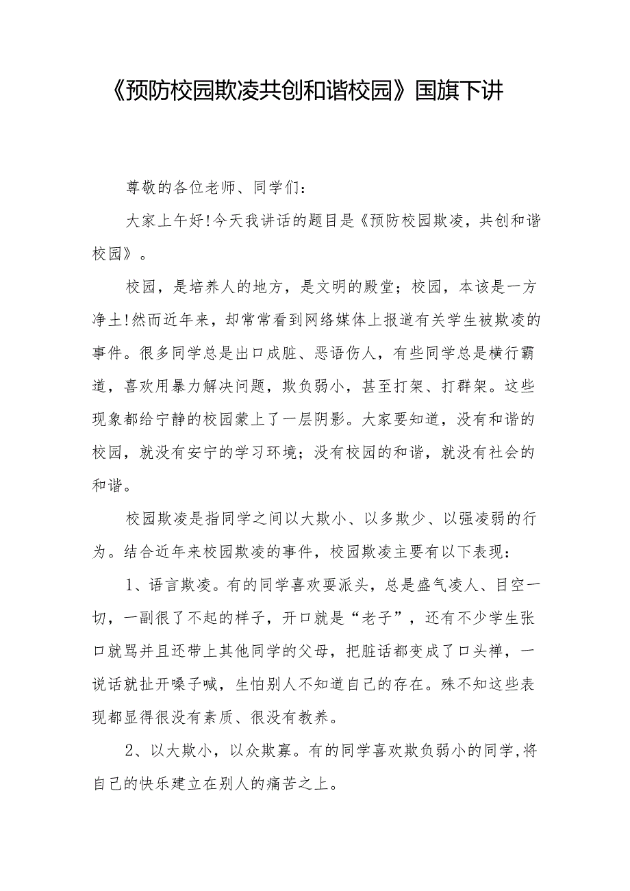 《预防校园欺凌共创和谐校园》等预防校园欺凌系列国旗下讲话范文20篇.docx_第3页