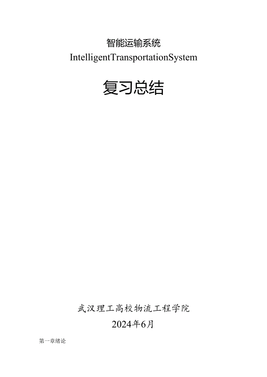 智能交通运输系统总结(20240615).docx_第1页