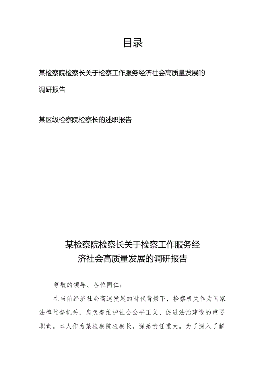 某检察院检察长关于检察工作服务经济社会高质量发展的调研报告、某区级检察院检察长的述职报告.docx_第1页