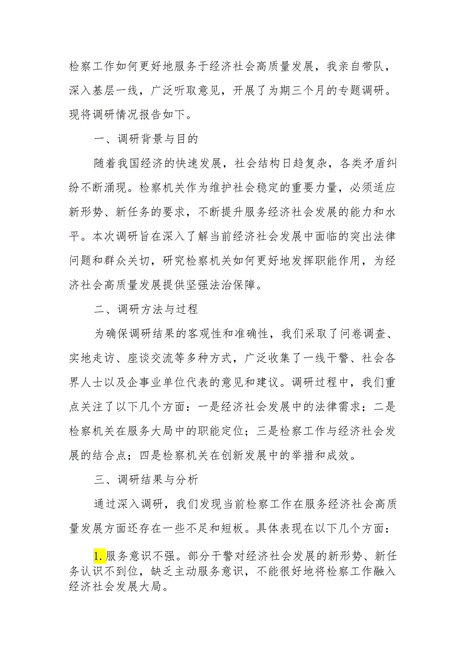 某检察院检察长关于检察工作服务经济社会高质量发展的调研报告、某区级检察院检察长的述职报告.docx_第2页