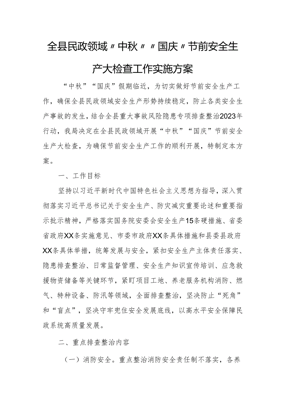 全县民政领域“中秋”“国庆”节前安全生产大检查工作实施方案.docx_第1页