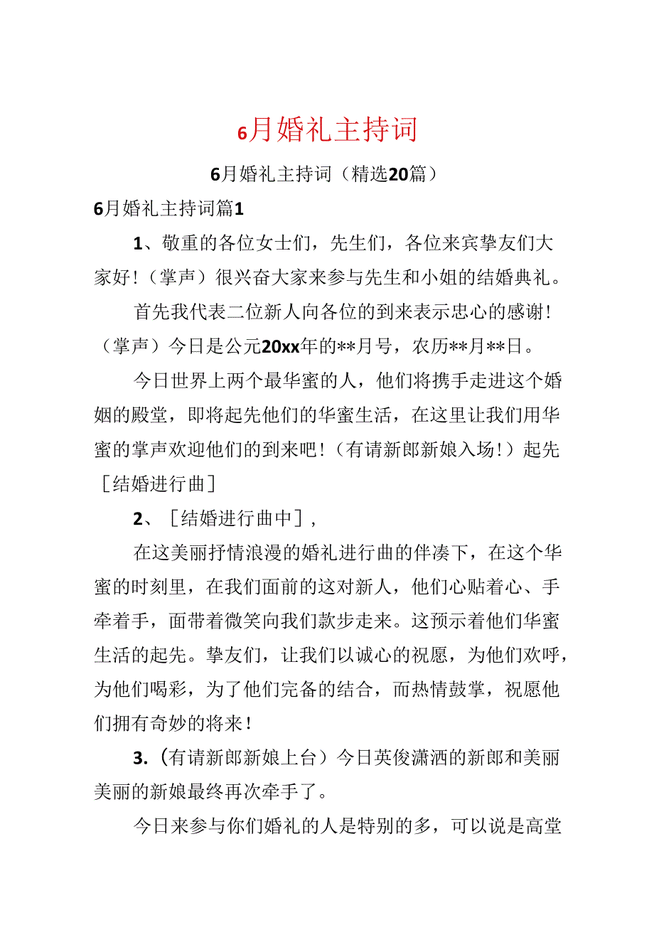 6月婚礼主持词.docx_第1页