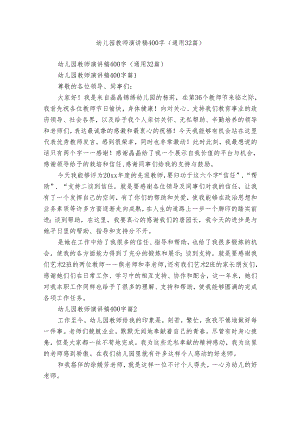 幼儿园教师演讲稿400字（通用32篇）.docx