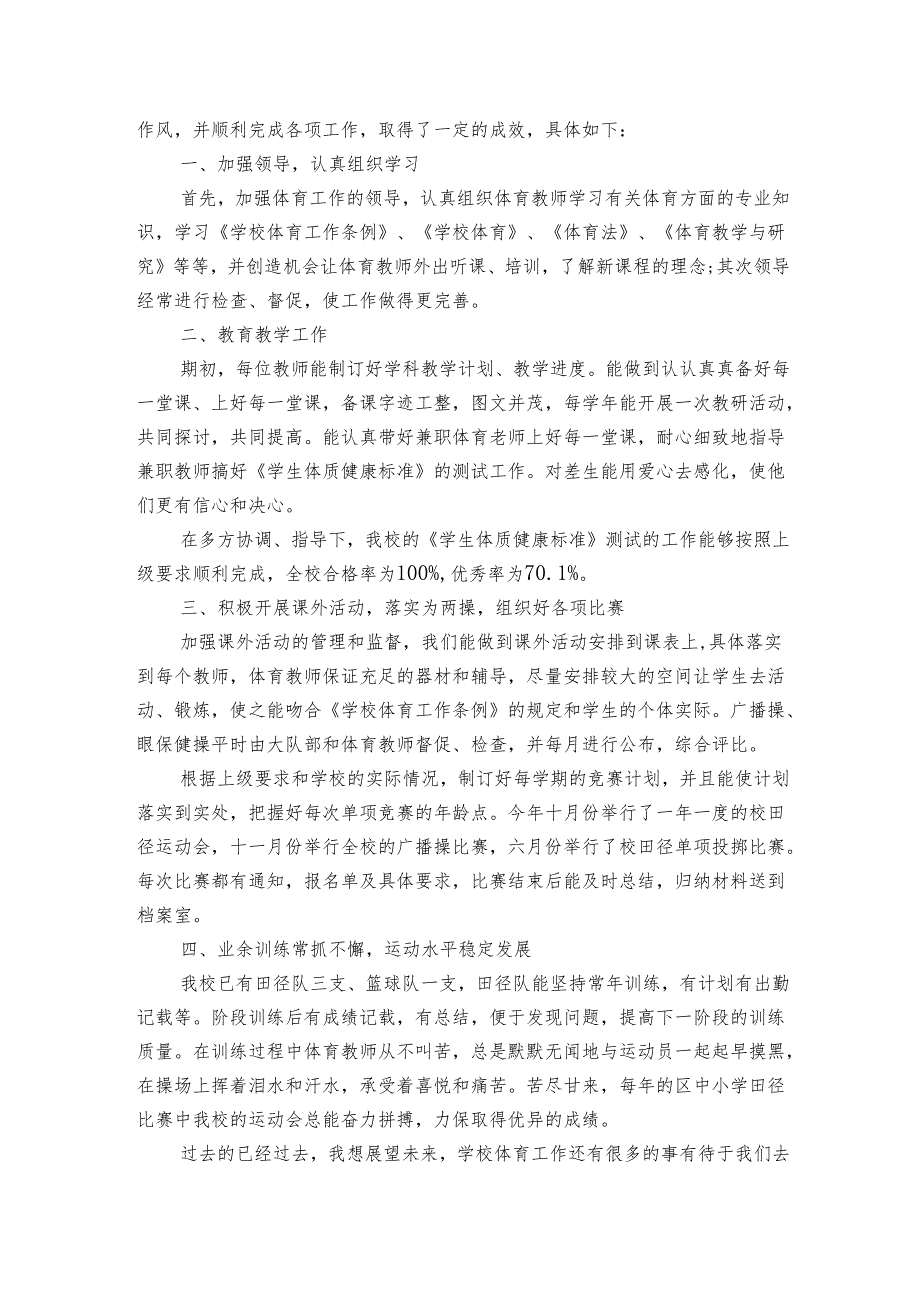 学校体育训练总结范文（通用3篇）.docx_第2页