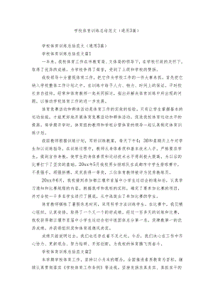 学校体育训练总结范文（通用3篇）.docx