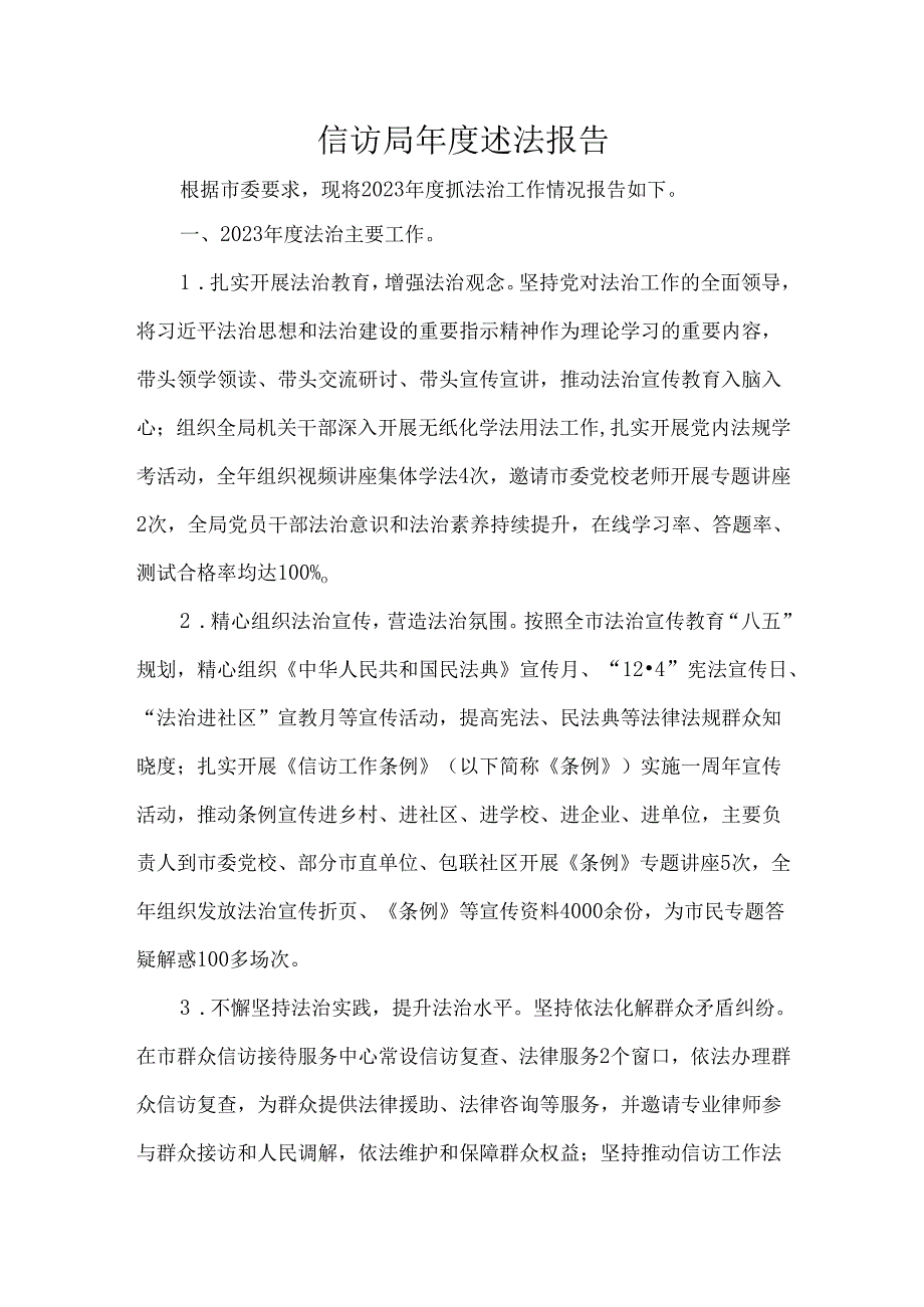 信访局年度述法报告.docx_第1页