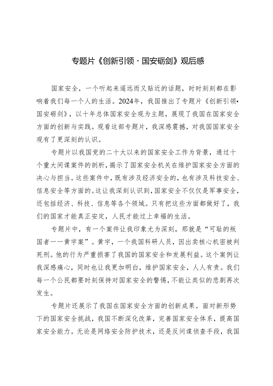 4篇范文 2024年专题片《创新引领·国安砺剑》观后感心得体会.docx_第1页