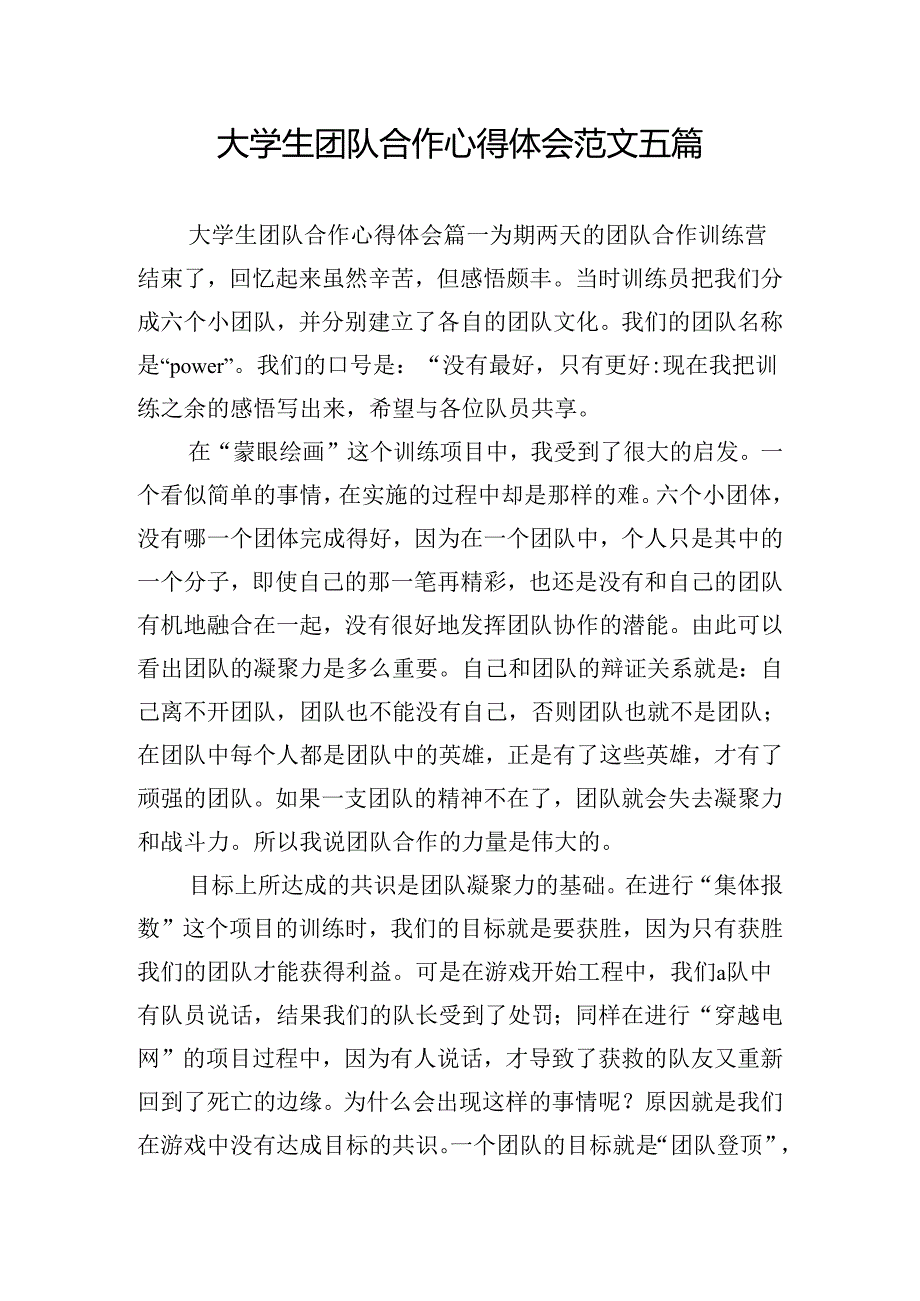 大学生团队合作心得体会范文五篇.docx_第1页