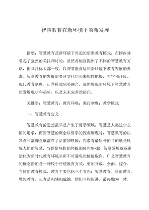 智慧教育在新环境下的新发展 论文.docx