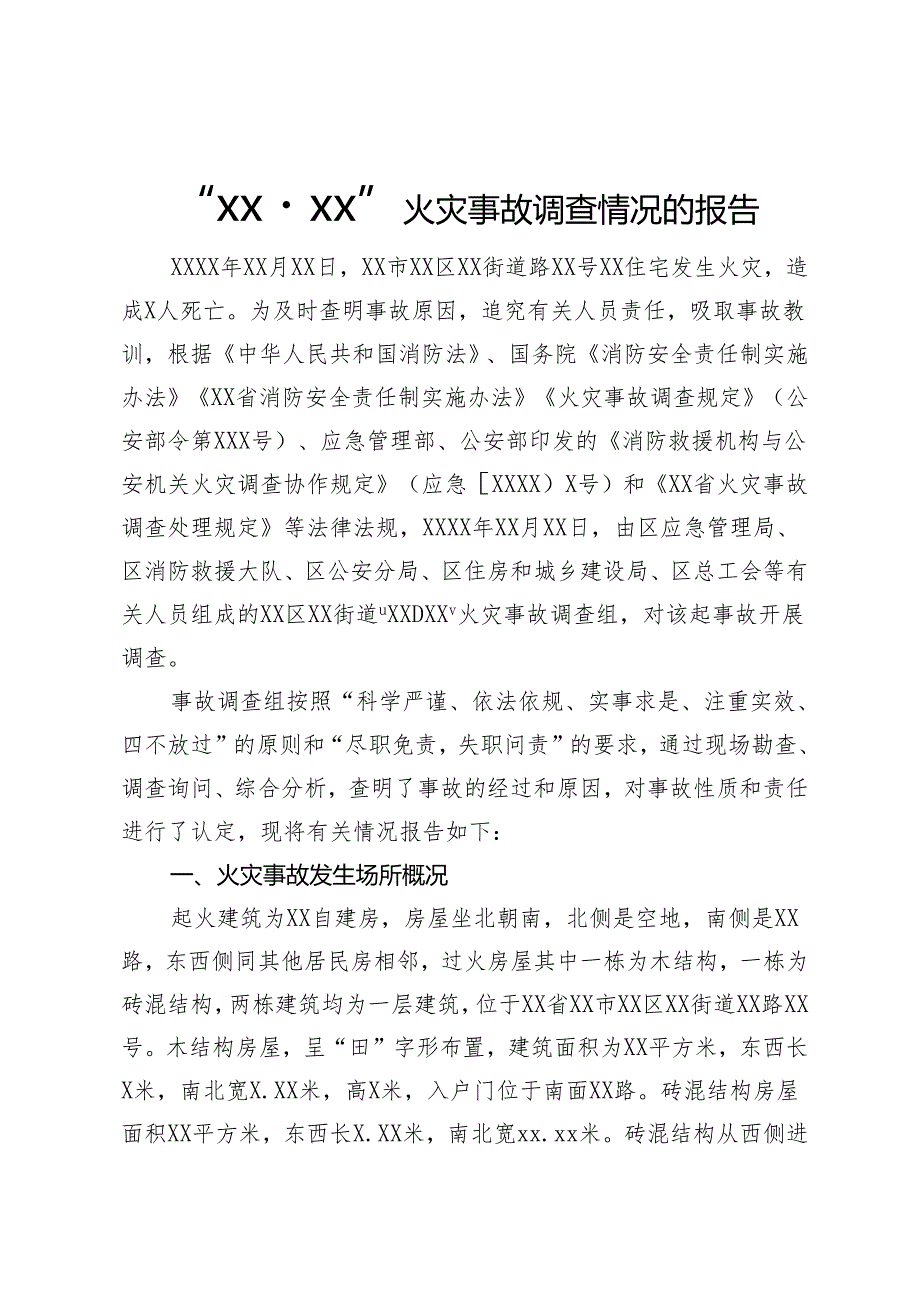 某火灾事故调查情况的报告.docx_第1页