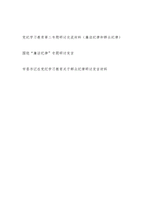 党纪学习教育廉洁纪律和群众纪律专题研讨交流材料.docx