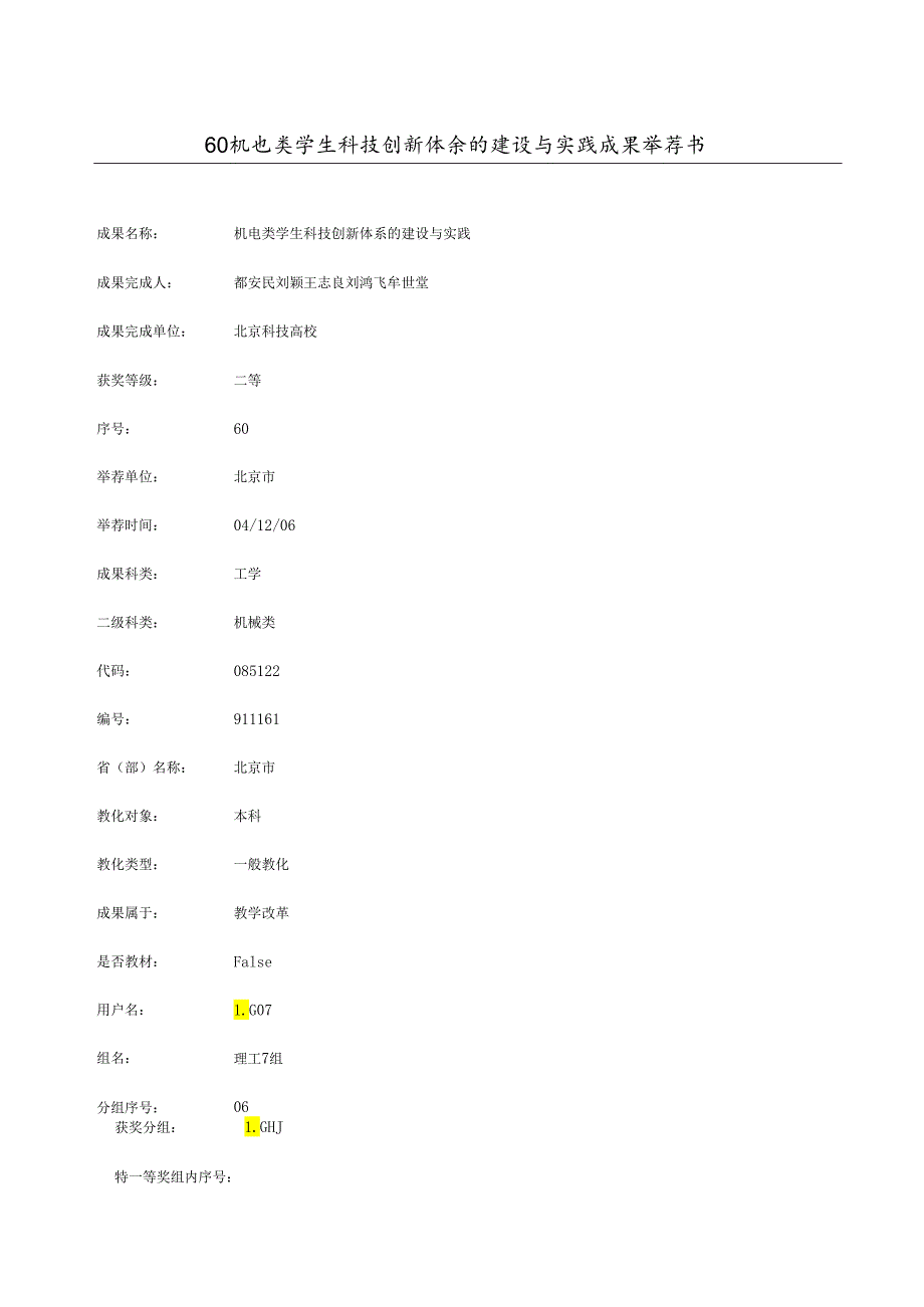 60机电类学生科技创新体系的建设与实践.docx_第1页