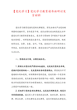 【党纪学习】党纪学习教育读书班研讨发言材料.docx