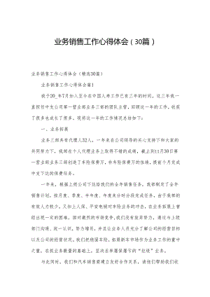 业务销售工作心得体会（30篇）.docx