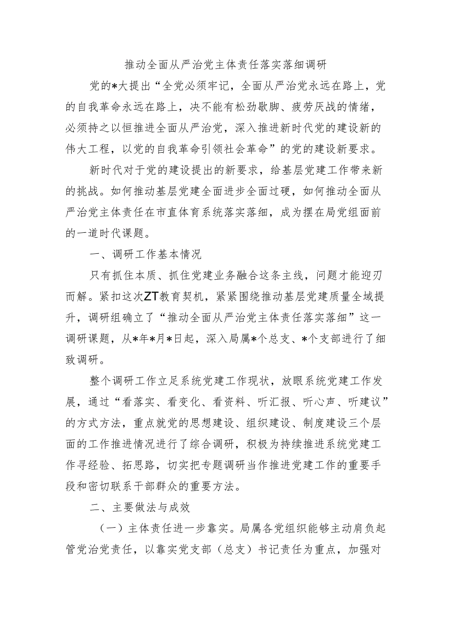 推动全面从严治党主体责任落实落细调研.docx_第1页