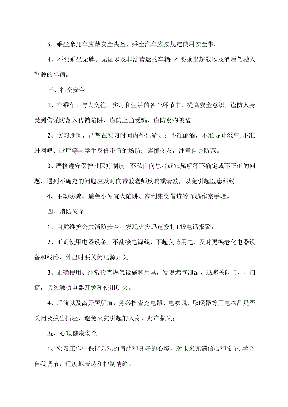 XX卫生健康职业学院202X年实习生安全教育提示（2024年）.docx_第2页