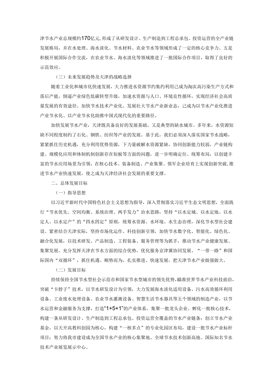 推进天津节水产业高质量发展实施方案.docx_第2页