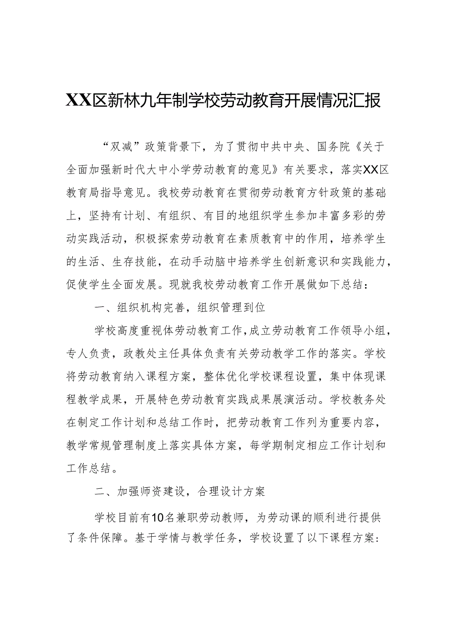 XX区九年制学校劳动教育开展情况汇报.docx_第1页