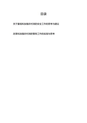 关于重视和加强农村消防安全工作的思考与建议、改革和加强农村消防警务工作的实践与思考.docx