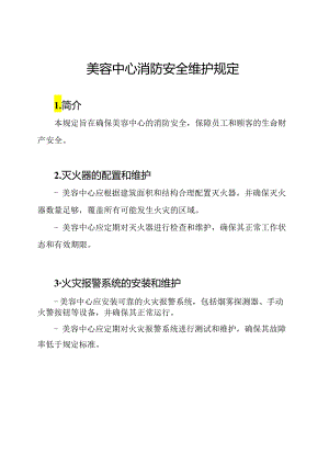 美容中心消防安全维护规定.docx