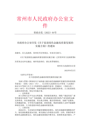 【政策】常州市关于促进绿色金融高质量发展的实施方案.docx