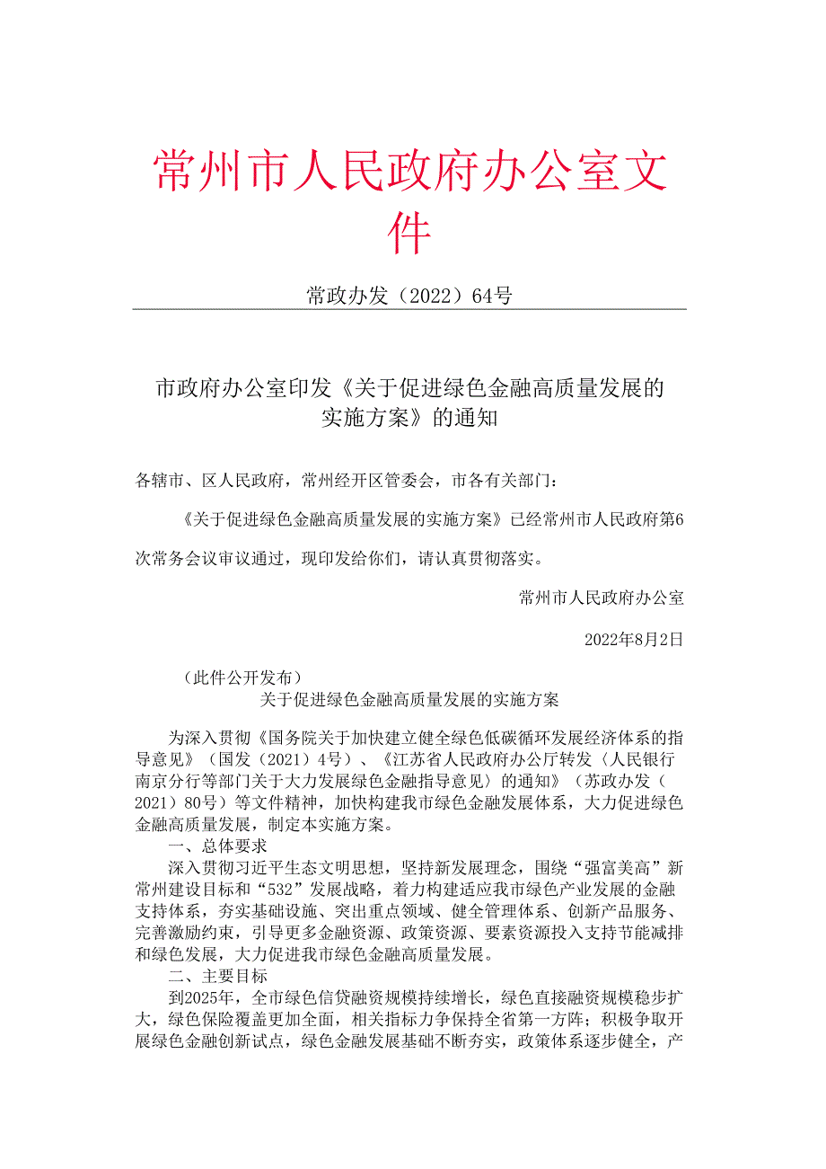 【政策】常州市关于促进绿色金融高质量发展的实施方案.docx_第1页