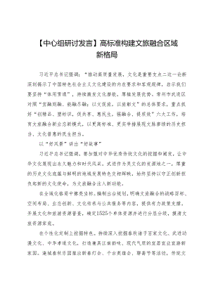 【中心组研讨发言】高标准构建文旅融合区域新格局.docx