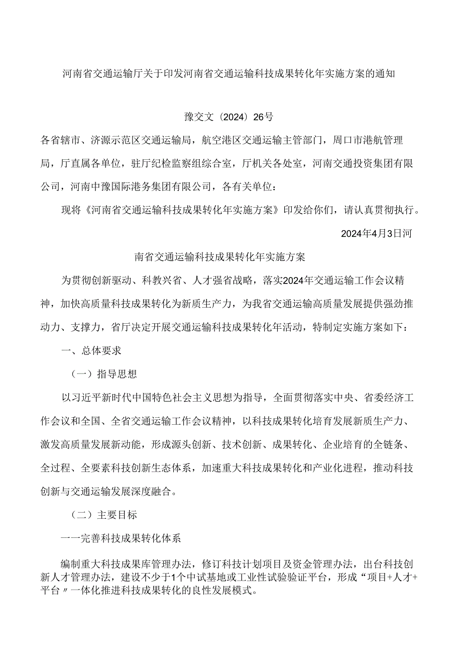 河南省交通运输厅关于印发河南省交通运输科技成果转化年实施方案的通知.docx_第1页