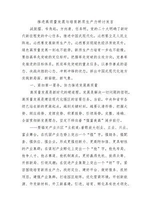 推进高质量发展与培育新质生产力研讨发言.docx