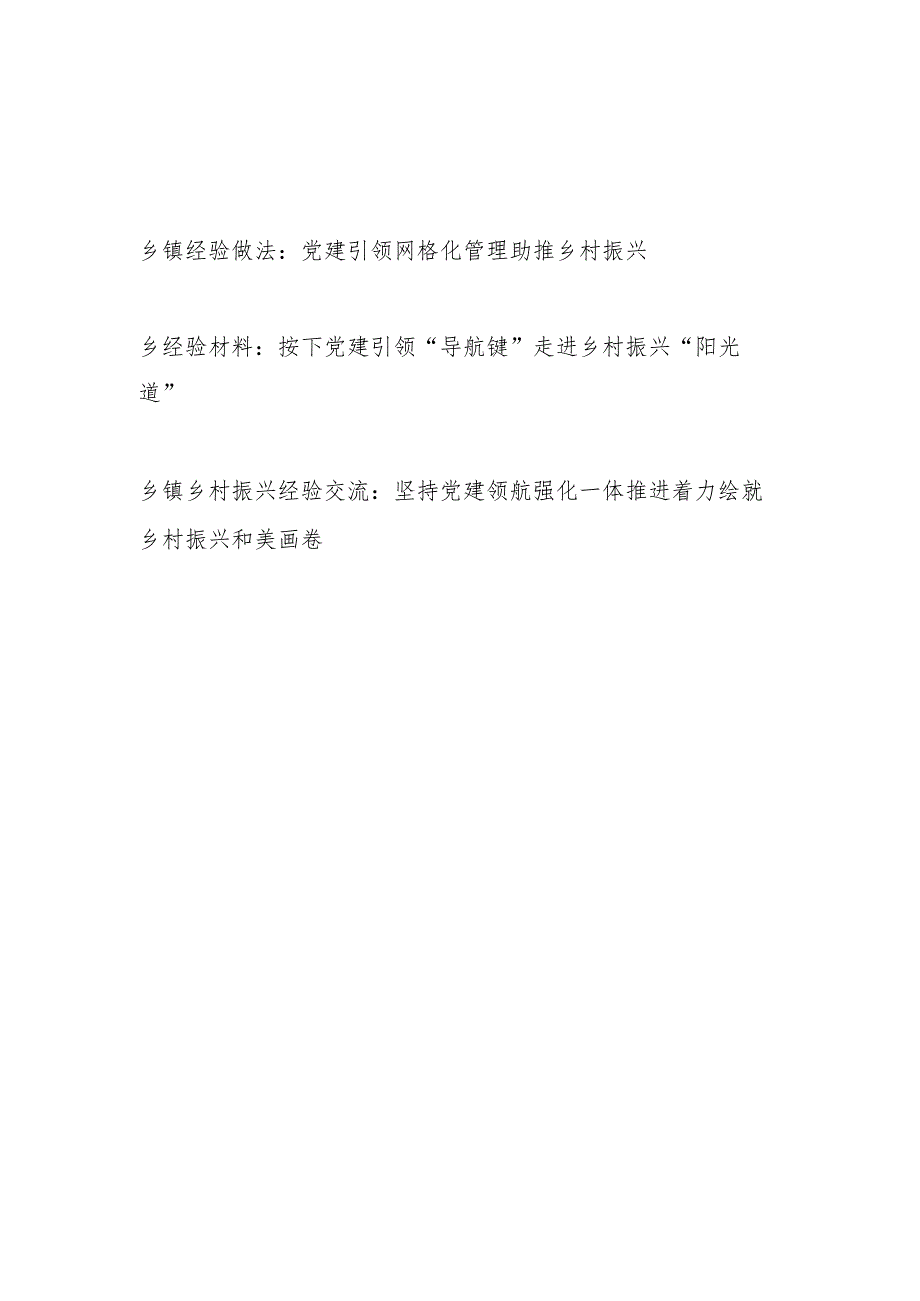 乡镇乡村振兴经验做法交流材料3篇.docx_第1页