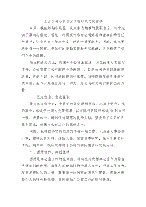 企业公司办公室主任就职表态发言稿.docx