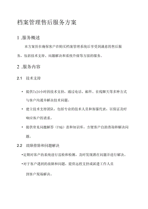 档案管理售后服务方案.docx