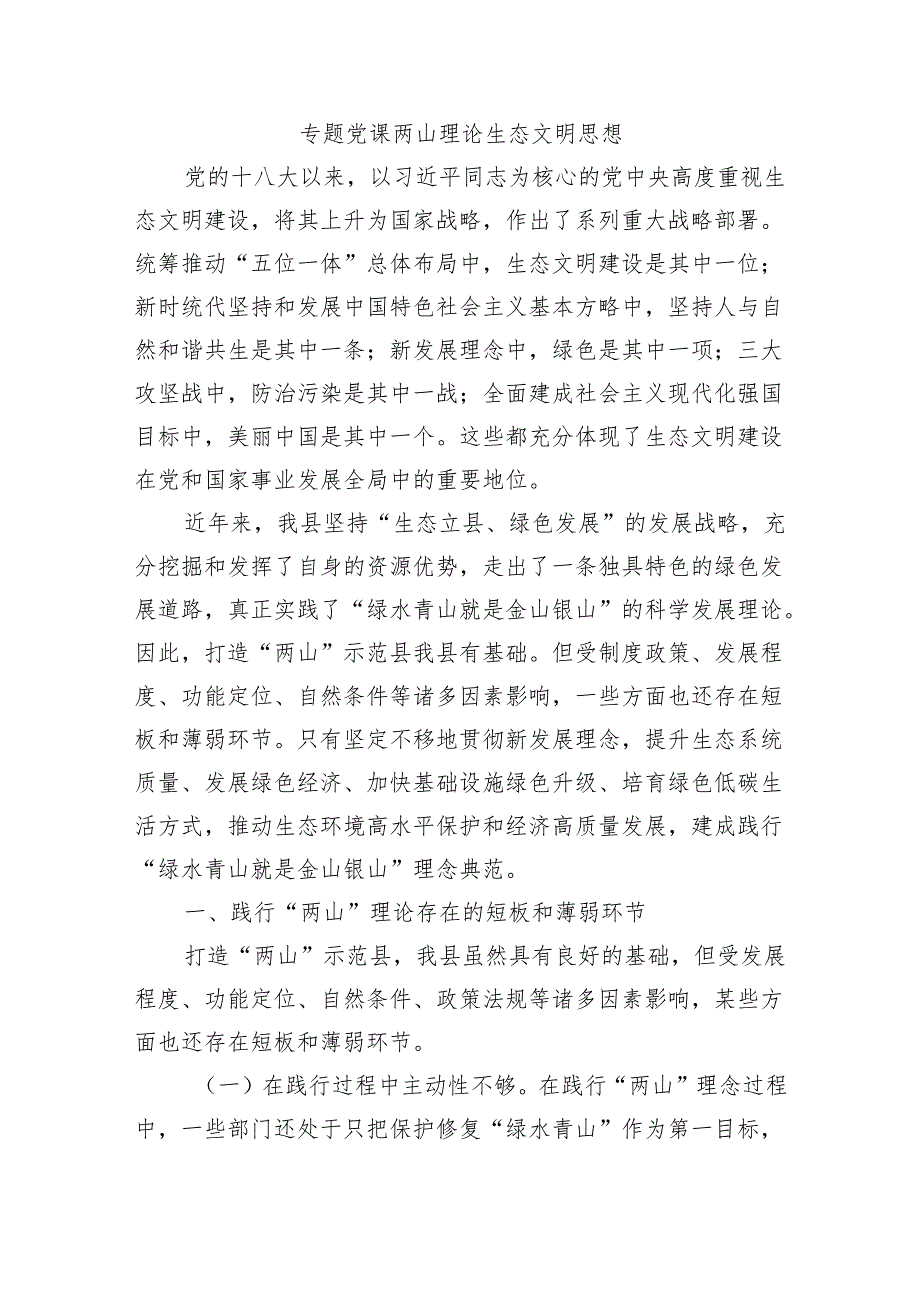 专题党课两山理论生态文明思想.docx_第1页