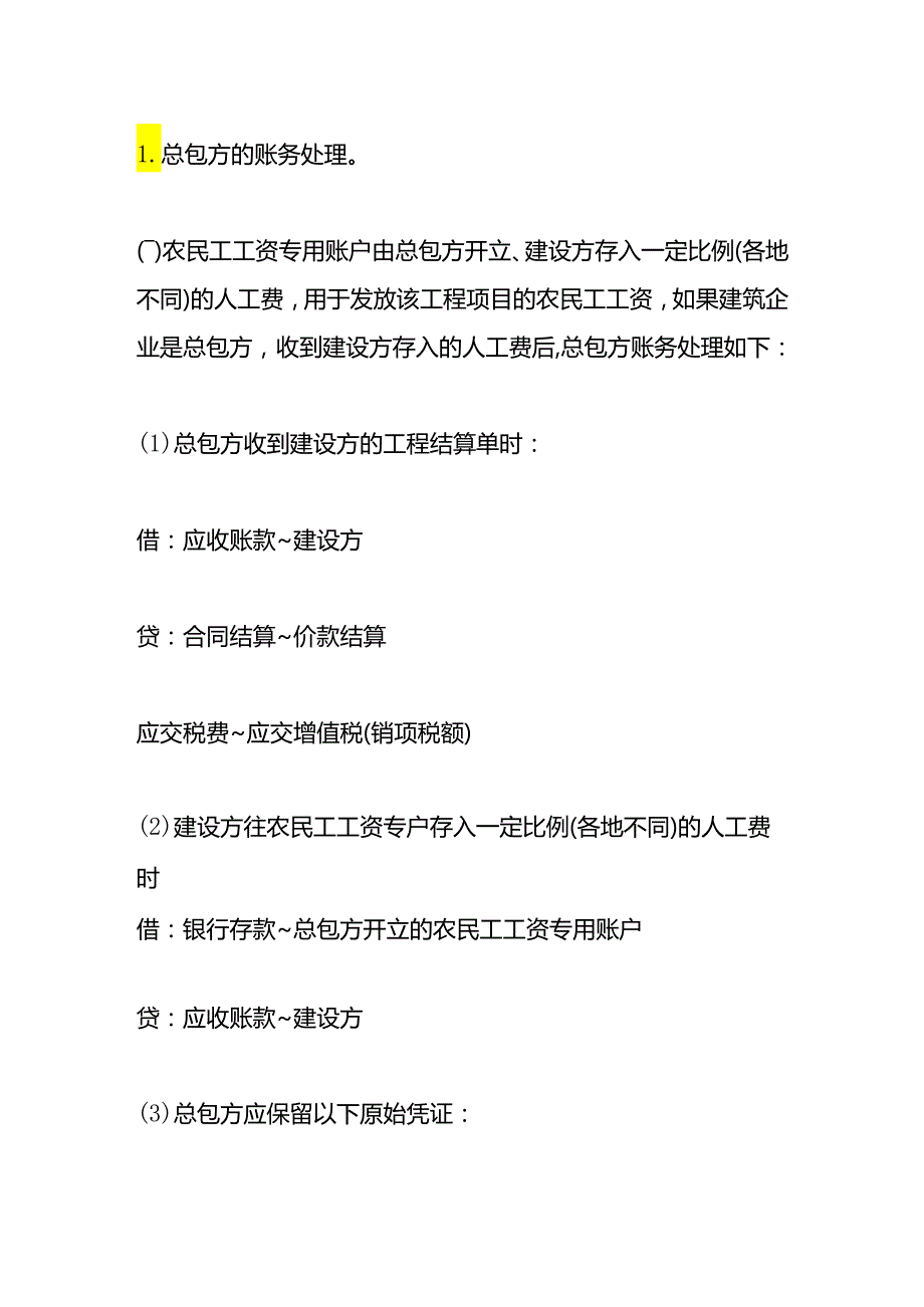 做账实操-建筑业农民工工资专户的会计账务处理.docx_第2页