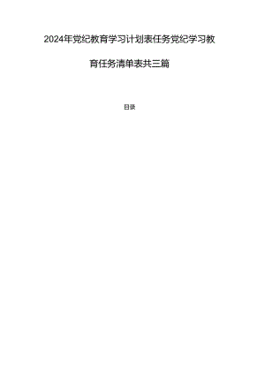 2024年党纪教育学习计划表任务党纪学习教育任务清单表共三篇.docx