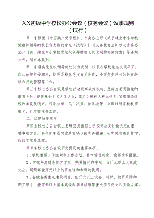 XX初级中学校长办公会议(校务会议)议事规则（试行）.docx