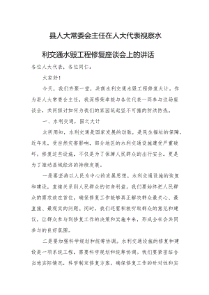 县人大常委会主任在人大代表视察水利交通水毁工程修复座谈会上的讲话.docx