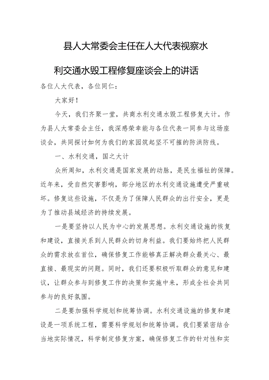 县人大常委会主任在人大代表视察水利交通水毁工程修复座谈会上的讲话.docx_第1页