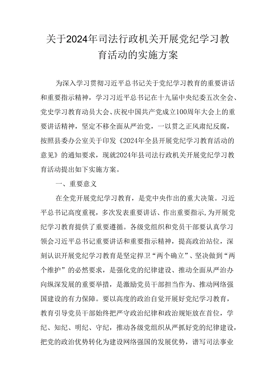 关于开展2024年党纪学习教育活动的实施方案（篇一）.docx_第1页