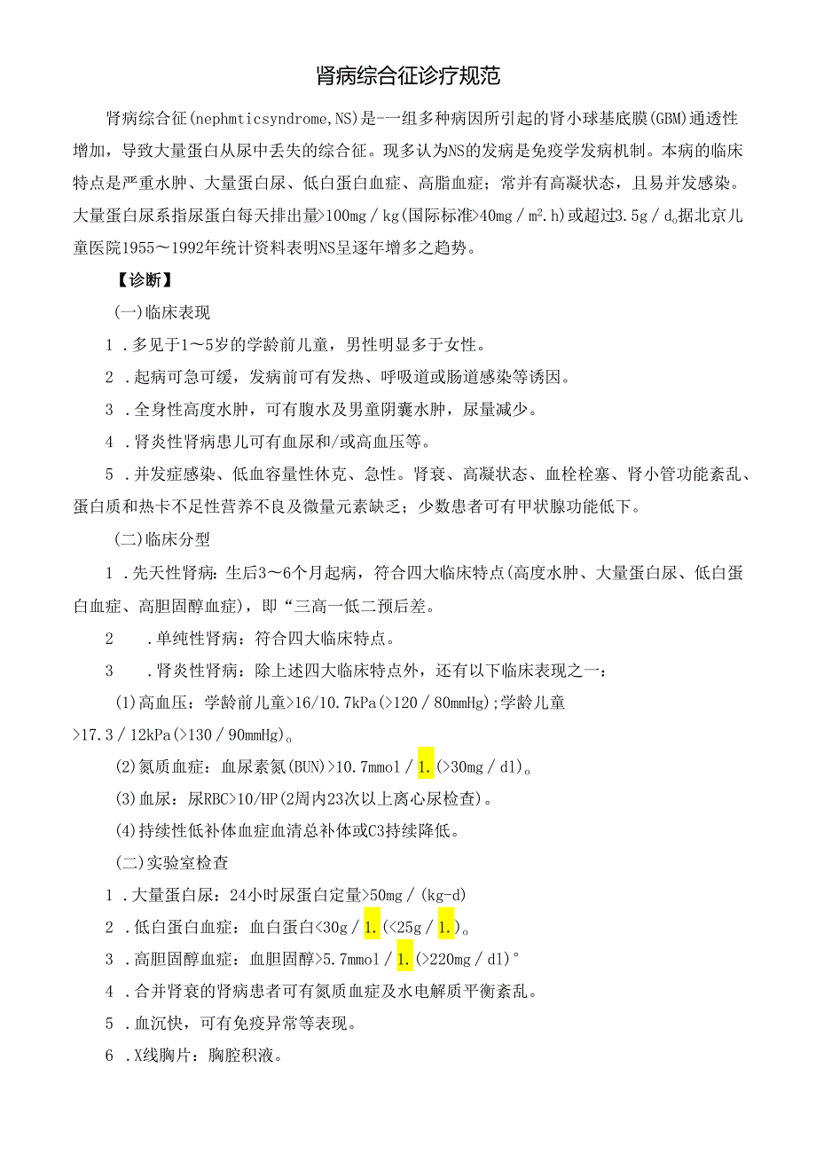 肾病综合征诊疗规范.docx_第2页