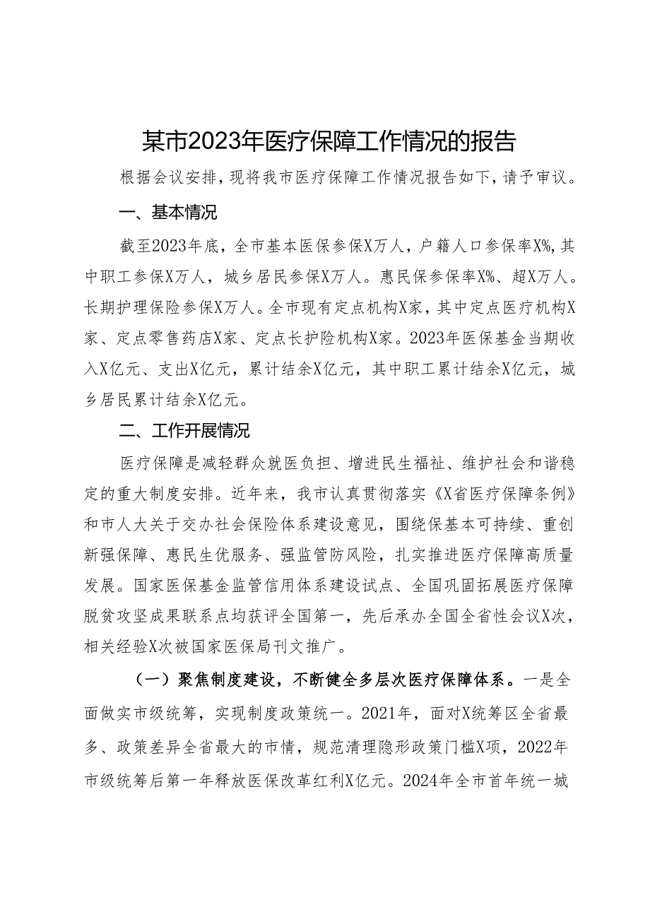 某市2023年医疗保障工作情况的报告.docx_第1页