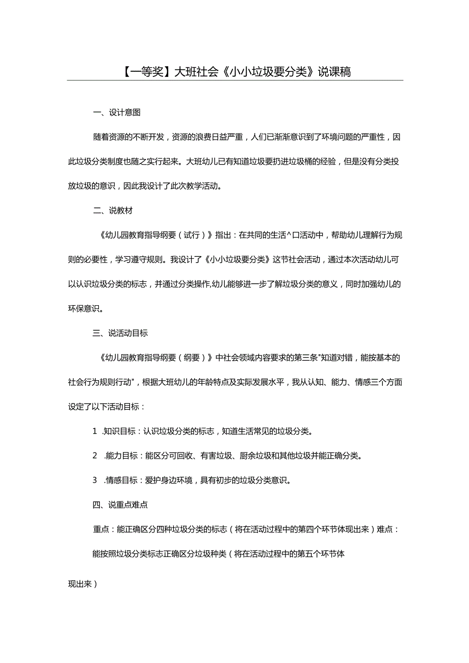 幼儿园一等奖公开课：大班社会《小小垃圾要分类》说课稿.docx_第1页