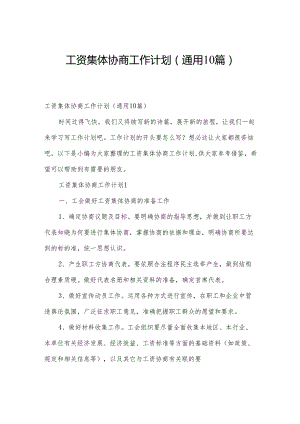 工资集体协商工作计划（通用10篇）.docx