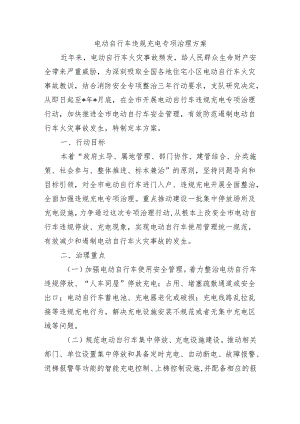 电动自行车违规充电专项治理方案.docx