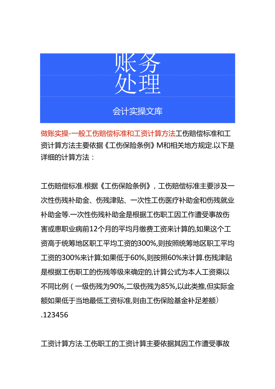 做账实操-一般工伤赔偿标准和工资计算方法.docx_第1页