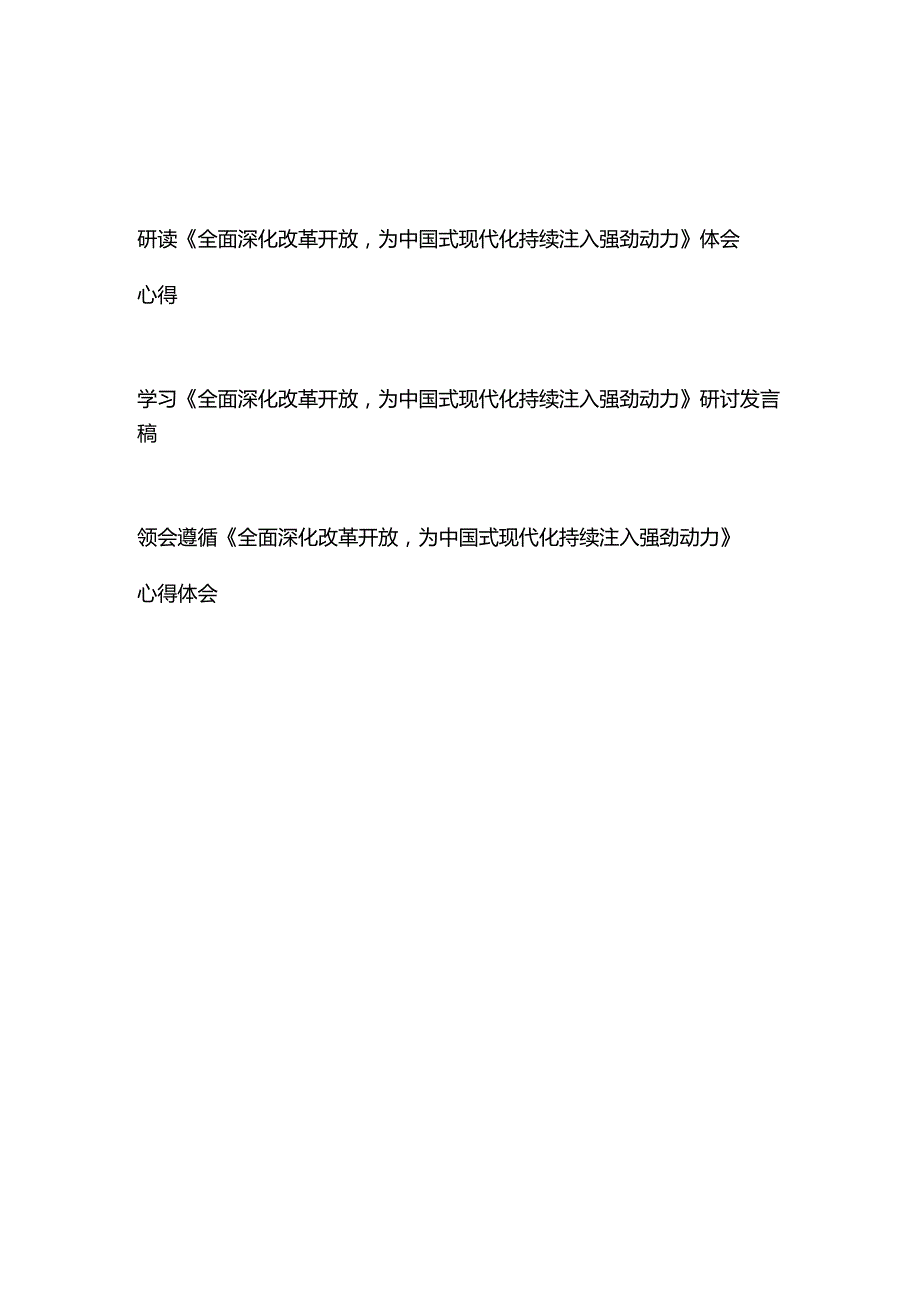 学习领会《全面深化改革开放为中国式现代化持续注入强劲动力》心得体会研讨发言稿3篇.docx_第1页