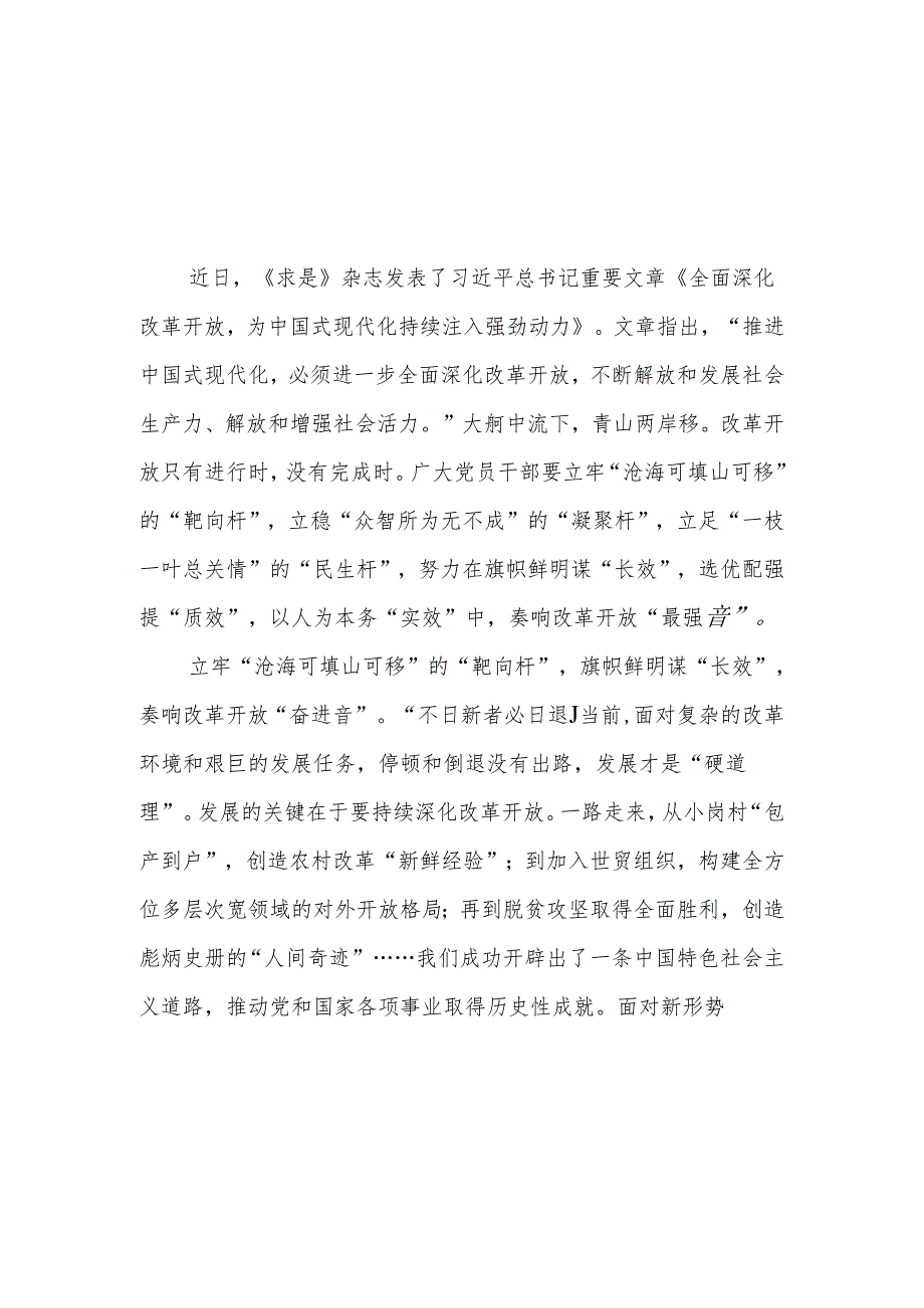 学习领会《全面深化改革开放为中国式现代化持续注入强劲动力》心得体会研讨发言稿3篇.docx_第2页