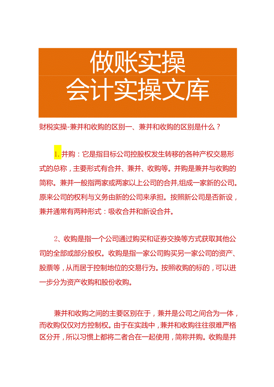 财税实操-兼并和收购的区别.docx_第1页