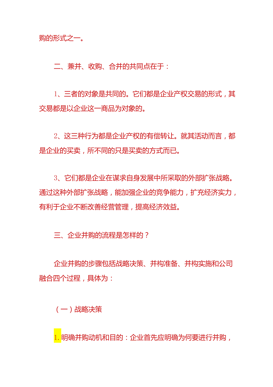 财税实操-兼并和收购的区别.docx_第2页