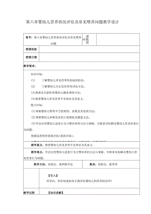 第6章 婴幼儿营养状况评估及常见喂养问题 教案教学设计.docx